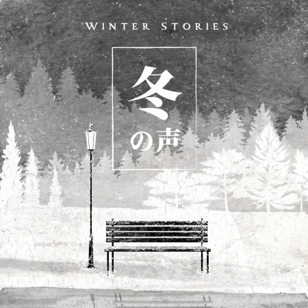 冬之聲 (Winter Stories)