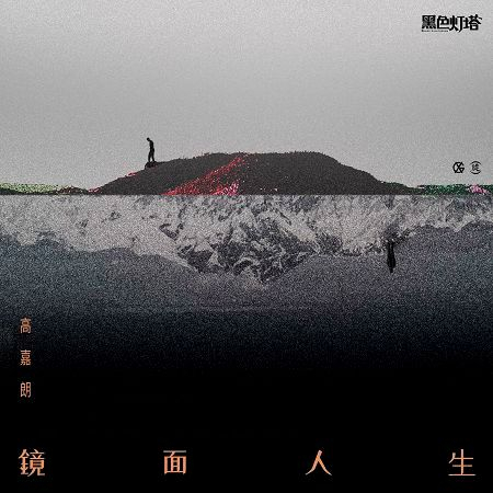 鏡面人生-電視劇《黑色燈塔》插曲