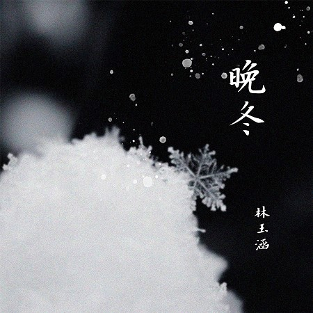 晚冬