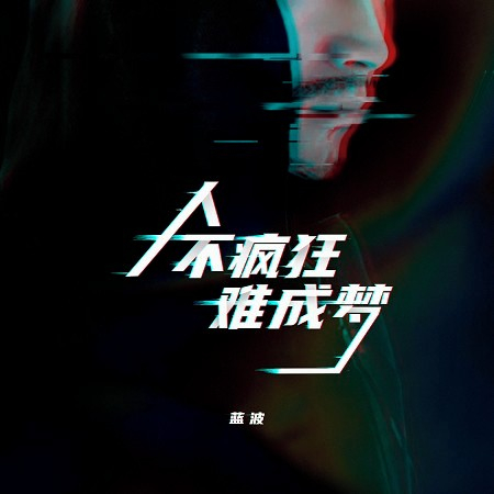 人不瘋狂難成夢