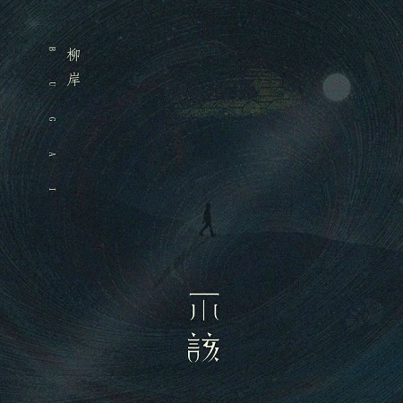 專輯封面