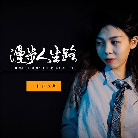 漫步人生路
