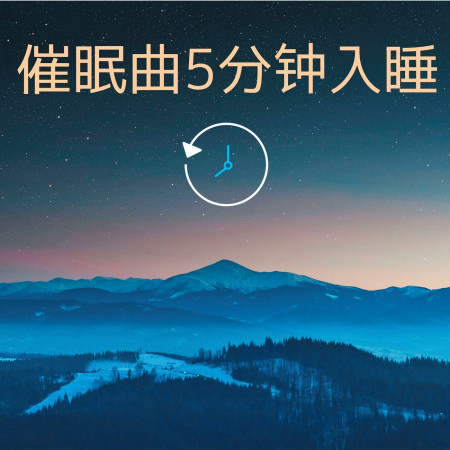催眠曲5分鐘入睡: 安靜的睡眠，背景音樂，白噪音，大自然音樂