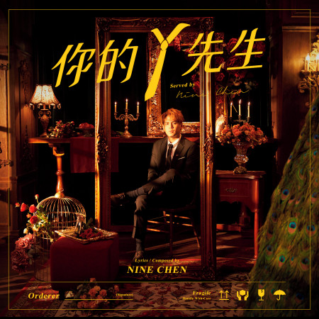 你的Y先生-Yahoo奇摩購物中心雙11主題曲 專輯封面