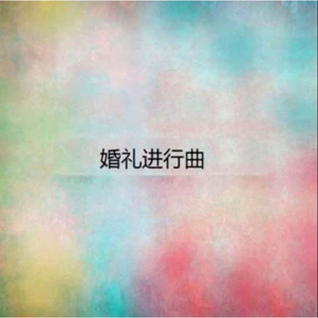 金婚式