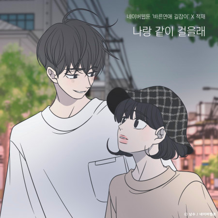 Do you want to walk with me? (Romance 101 X Jukjae) 專輯封面
