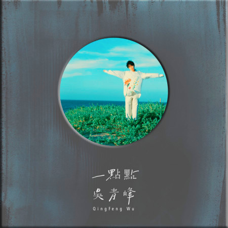 一點點 吳青峰 一點點專輯 Line Music 一點點 吳青峰 一點點專輯 Line Music