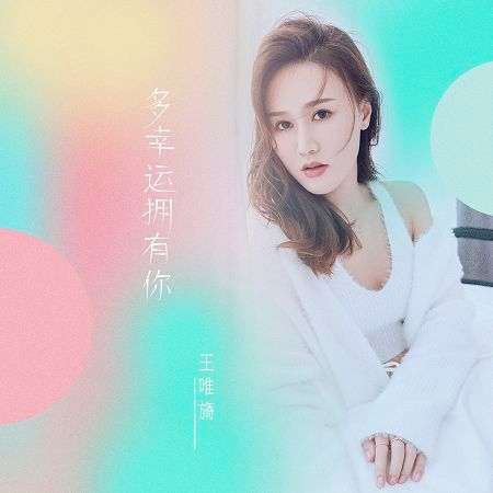 多幸運擁有你
