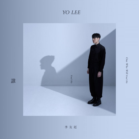誰 李友廷 誰專輯 Line Music 誰 李友廷 誰專輯 Line Music