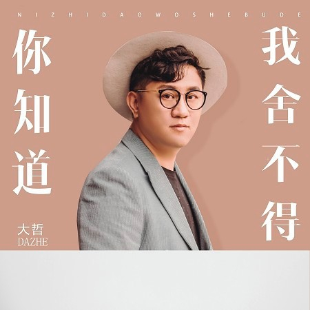 你知道我捨不得