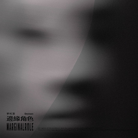 邊緣角色