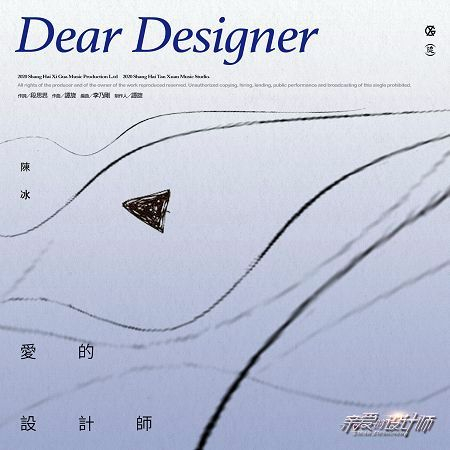 愛的設計師-電視劇《親愛的設計師》主題曲