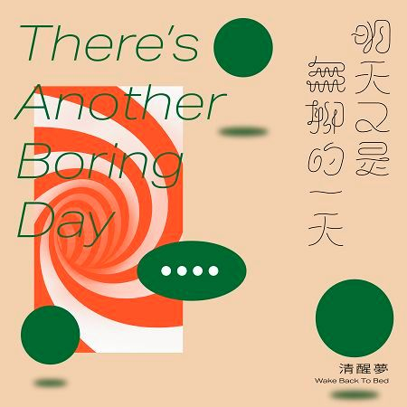 明天又是無聊的一天