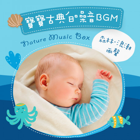 布拉姆斯：搖籃曲  [音樂盒版]（蟲鳴流水） (Brahms：Lullaby  [Music Box]（Cicada calls and running water）)