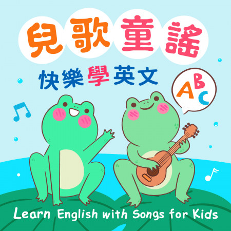 兒歌童謠．快樂學英文ABC (Learn English with Songs for Kids)