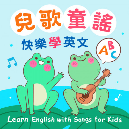兒歌童謠.快樂學英文ABC (Learn English with Songs for Kids)