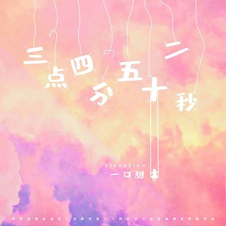 三點四分五十二秒