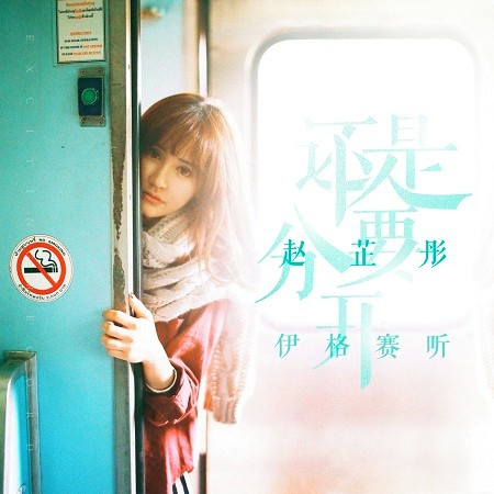 還是要分開（女生版）
