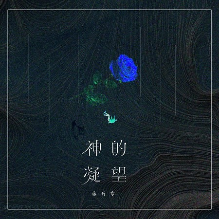 神的凝望