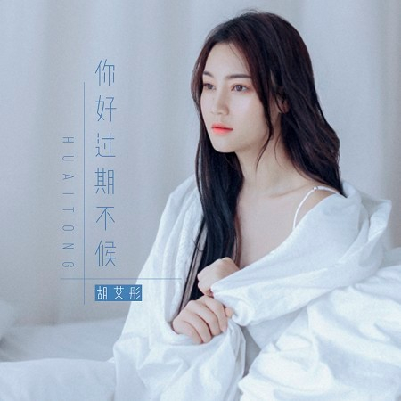 你好過期不候