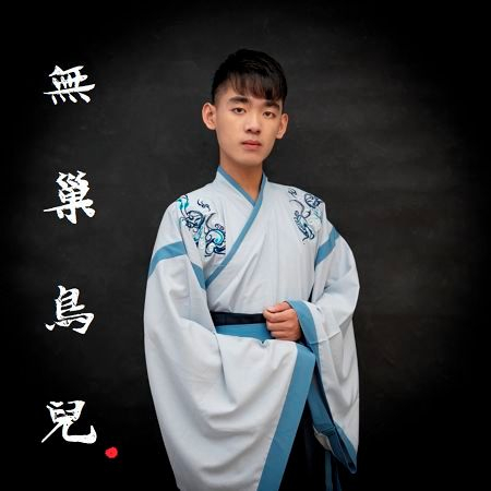 無巢鳥兒