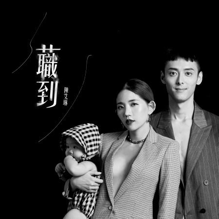 蘵到(feat. 陳艾琳)