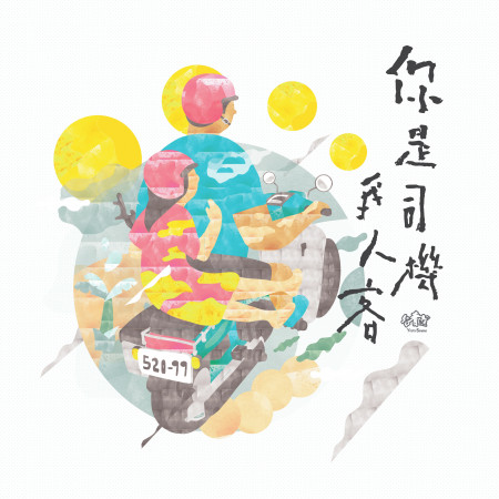 你是司機我人客