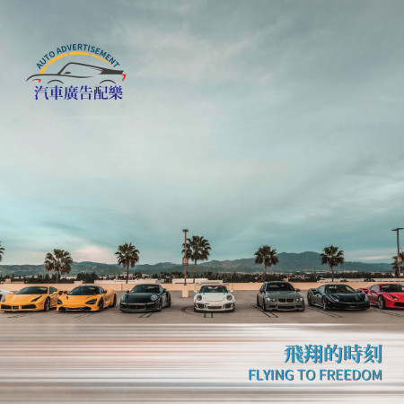 汽車廣告配樂-飛翔的時刻 Auto Advertisement-Flying to Freedom 專輯封面