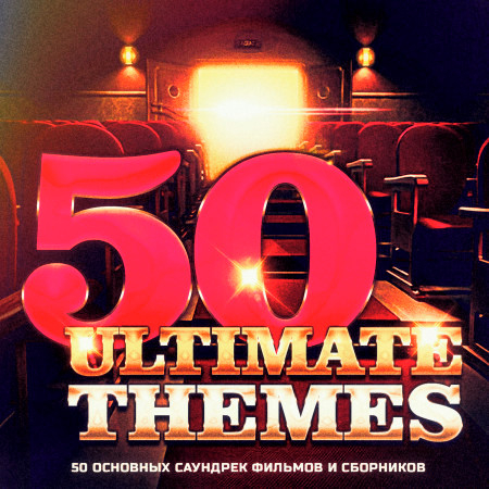 50 основных Саундрек фильмов и сборников