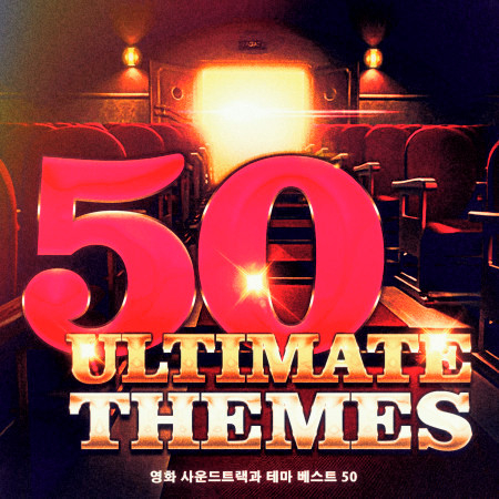 영화 사운드트랙과 테마 베스트 50