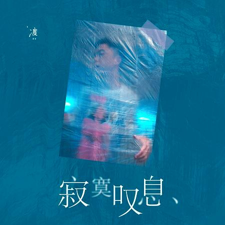 寂寞歎息