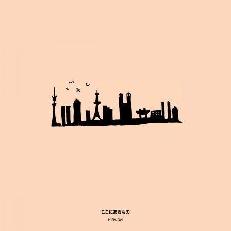 存在於此處的事物 平井 大 存在於此處的事物專輯 Line Music 存在於此處的事物 平井 大 存在於此處的事物專輯 Line Music