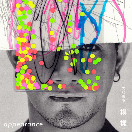 模樣(電影《說不出的告別》中文主題曲)