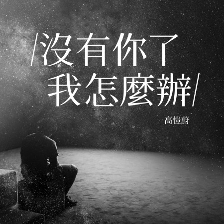 沒有你了我怎麼辦