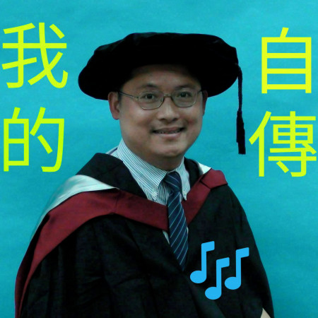 Harris Tsang's Musical Work (My Autobiography)