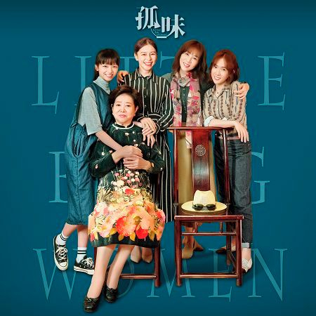 《孤味》電影原聲帶