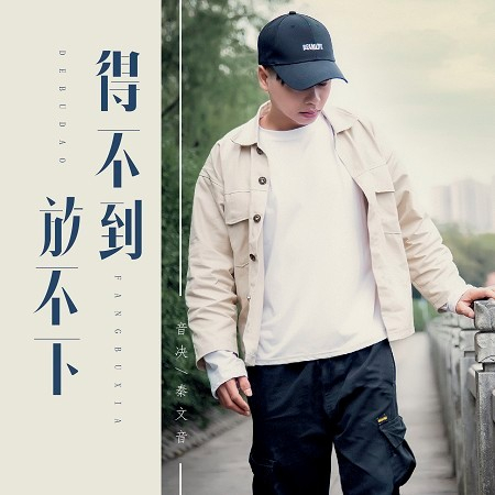 得不到放不下