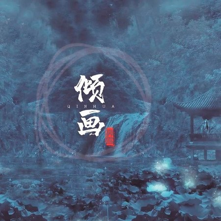 傾畫