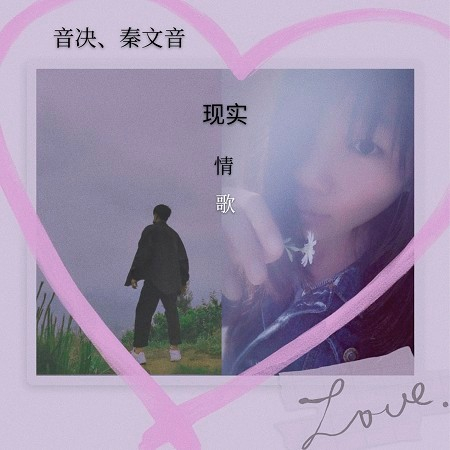 現實情歌