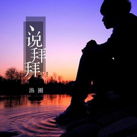 說拜拜
