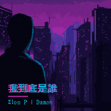 我到底是誰 (feat. Damon)