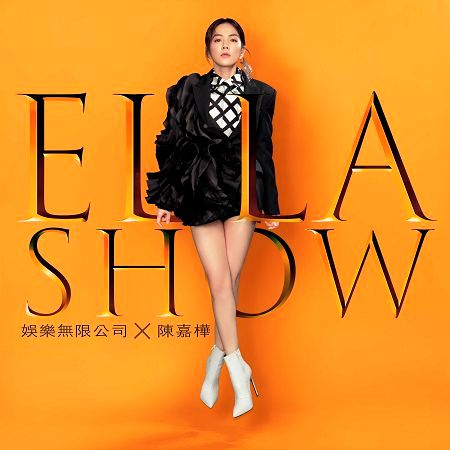 Ella Show 娛樂無限公司  (Ella Show - Entertainment Unlimited Company) 專輯封面