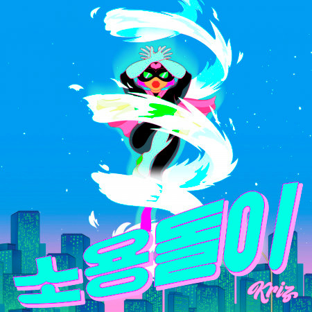 소용돌이 (Feat. 진보)