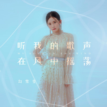 聽我的歌聲在風中搖盪