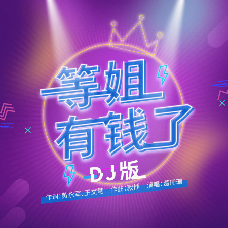 等姐有錢了（DJ remix版）