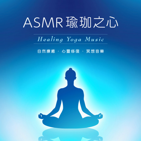 ASMR瑜珈之心：自然療癒．心靈修復．冥想音樂 (Healing Yoga Music) 專輯封面