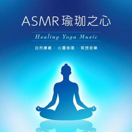 ASMR瑜珈之心:自然療癒.心靈修復.冥想音樂 (Healing Yoga Music)