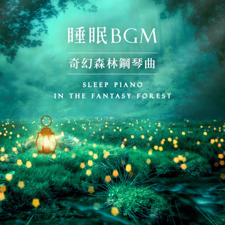 睡眠BGM．奇幻森林鋼琴曲 (Sleep Piano in the Fantasy Forest)