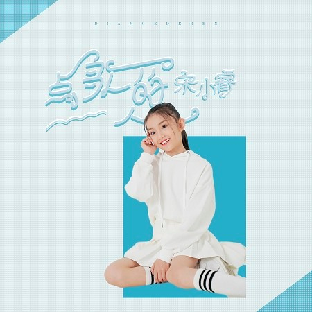 點歌的人