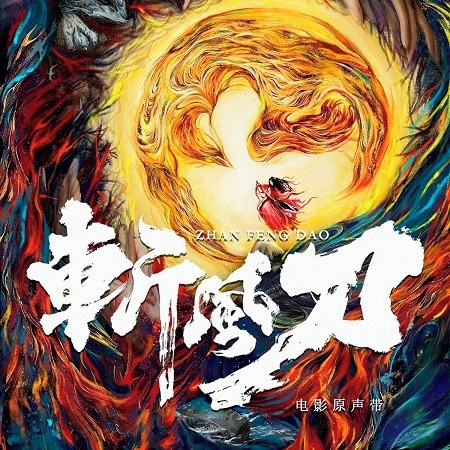 無非陌路（《斬風刀》電影插曲）-風小箏（覃沐曦）